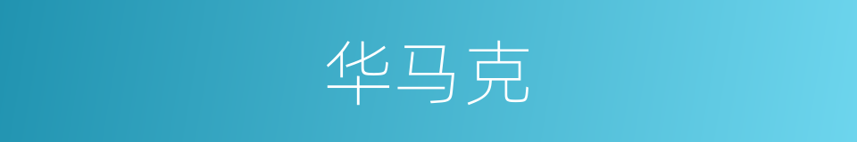 华马克的同义词