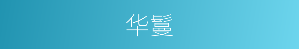 华鬘的意思