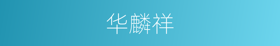 华麟祥的同义词