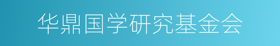 华鼎国学研究基金会的意思