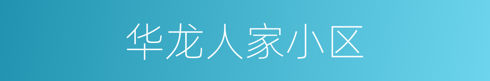 华龙人家小区的同义词