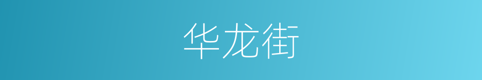 华龙街的同义词