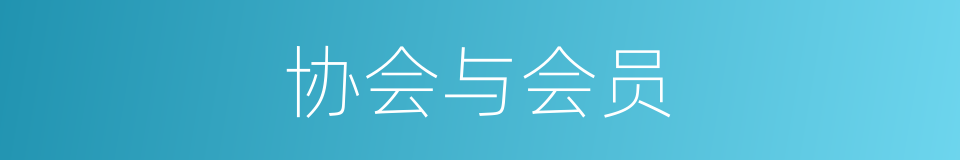 协会与会员的同义词