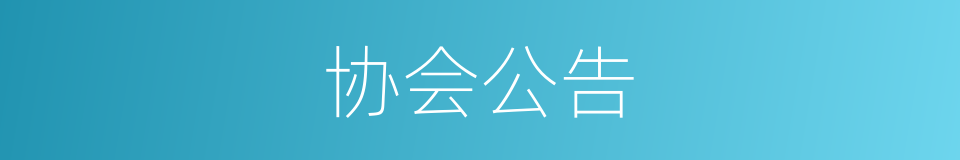 协会公告的同义词