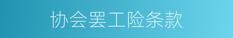 协会罢工险条款的同义词