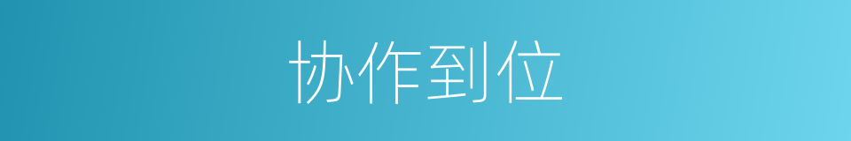 协作到位的同义词