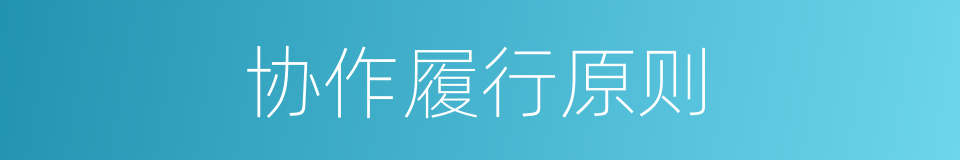 协作履行原则的同义词