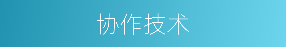 协作技术的同义词