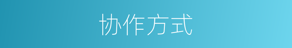 协作方式的同义词