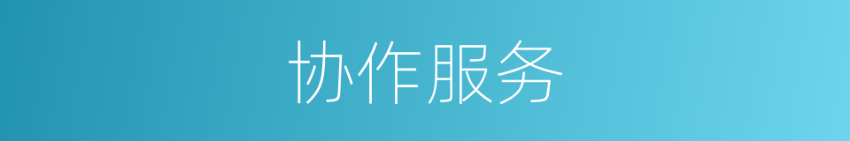 协作服务的同义词