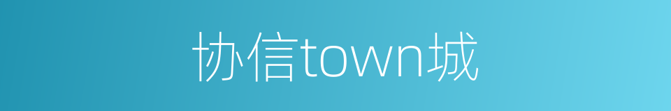 协信town城的同义词