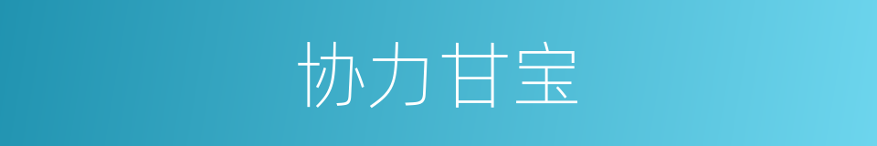 协力甘宝的同义词