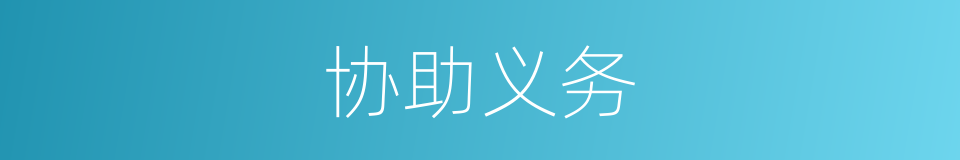 协助义务的同义词