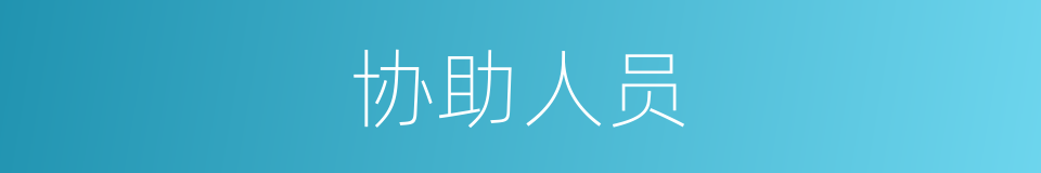 协助人员的同义词