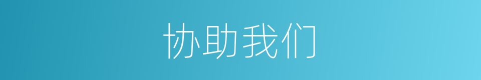 协助我们的同义词