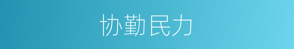 协勤民力的同义词