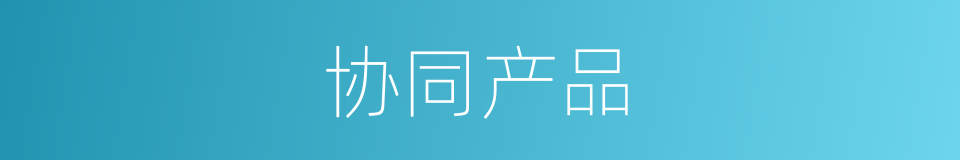 协同产品的同义词