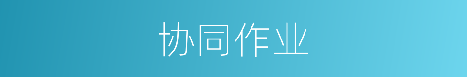 协同作业的同义词