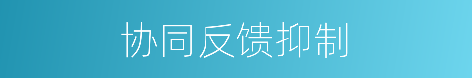 协同反馈抑制的同义词
