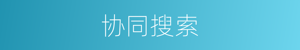 协同搜索的同义词