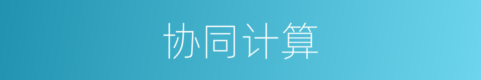 协同计算的同义词