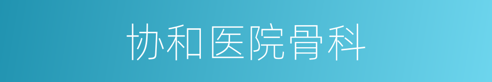 协和医院骨科的同义词