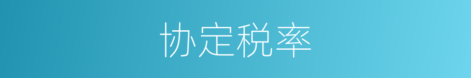 协定税率的同义词