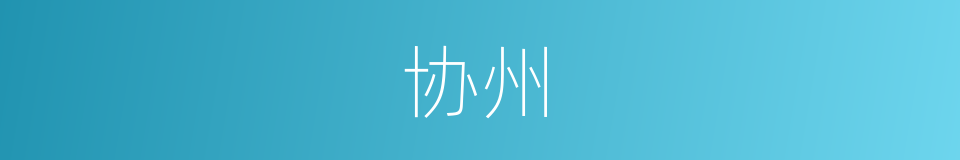 协州的同义词