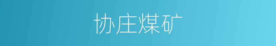 协庄煤矿的同义词