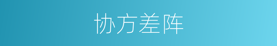 协方差阵的同义词