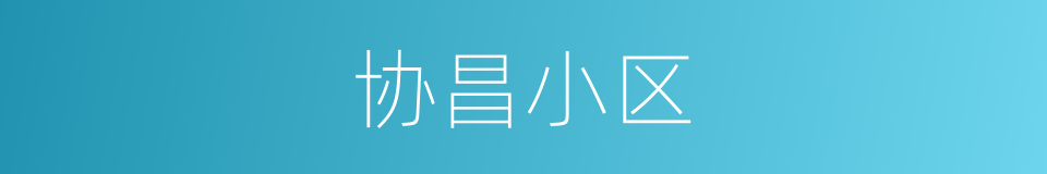 协昌小区的同义词