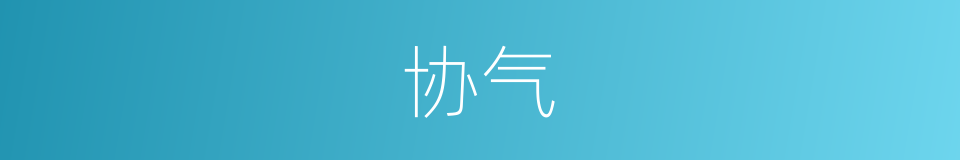 协气的意思