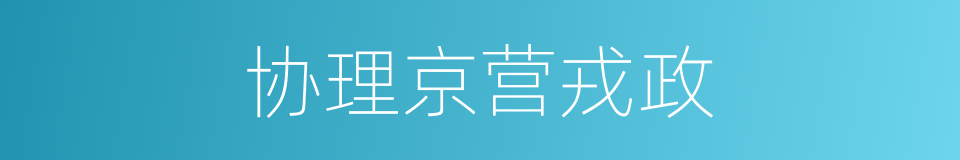 协理京营戎政的同义词