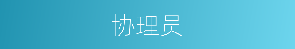 协理员的意思