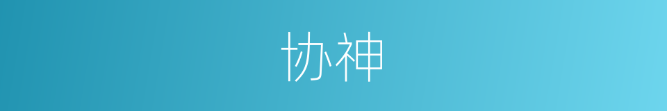 协神的同义词