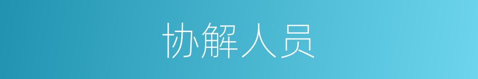 协解人员的同义词