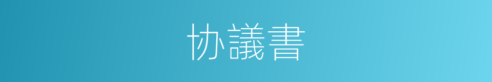 协議書的同義詞
