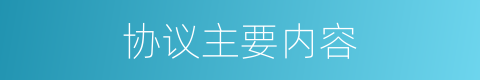 协议主要内容的同义词