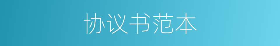 协议书范本的同义词