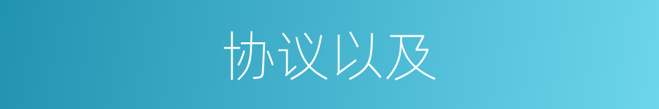 协议以及的意思