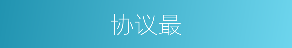 协议最的意思