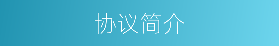 协议简介的同义词