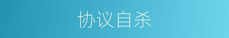 协议自杀的意思