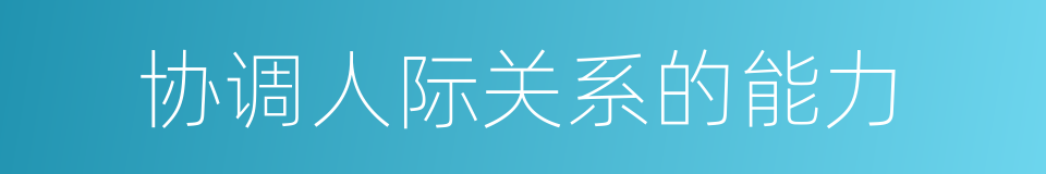 协调人际关系的能力的同义词