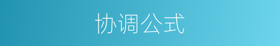 协调公式的同义词