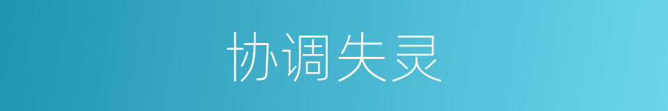 协调失灵的同义词