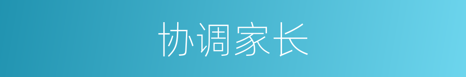 协调家长的同义词