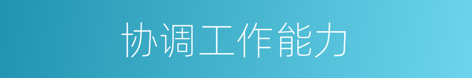协调工作能力的同义词
