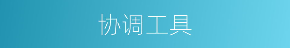 协调工具的同义词