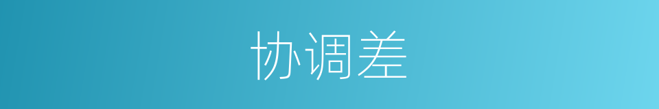 协调差的同义词